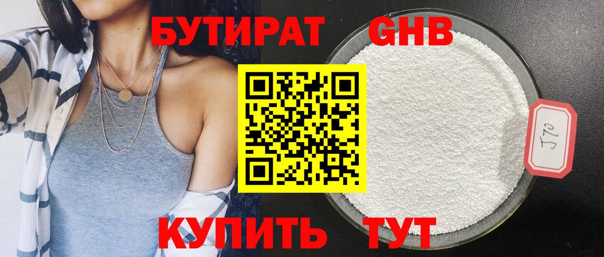 БУТИРАТ вода Лабинск