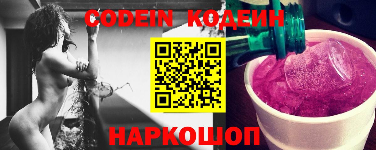 Codein напиток Lean (лин) Лабинск